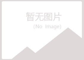 含山县寒凡化学有限公司